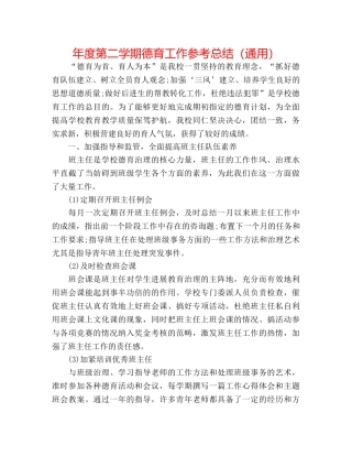 年度第二学期德育工作参考总结（通用） 