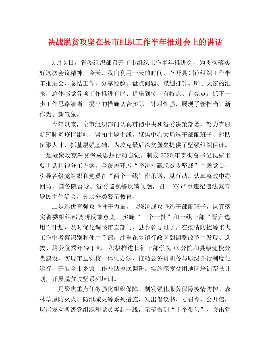 委托书-决战脱贫攻坚在县市组织工作半年推进会上的讲话 _第1页