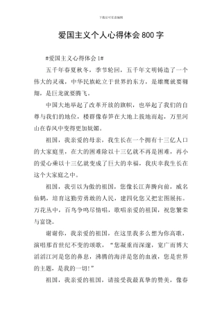 爱国主义个人心得体会800字