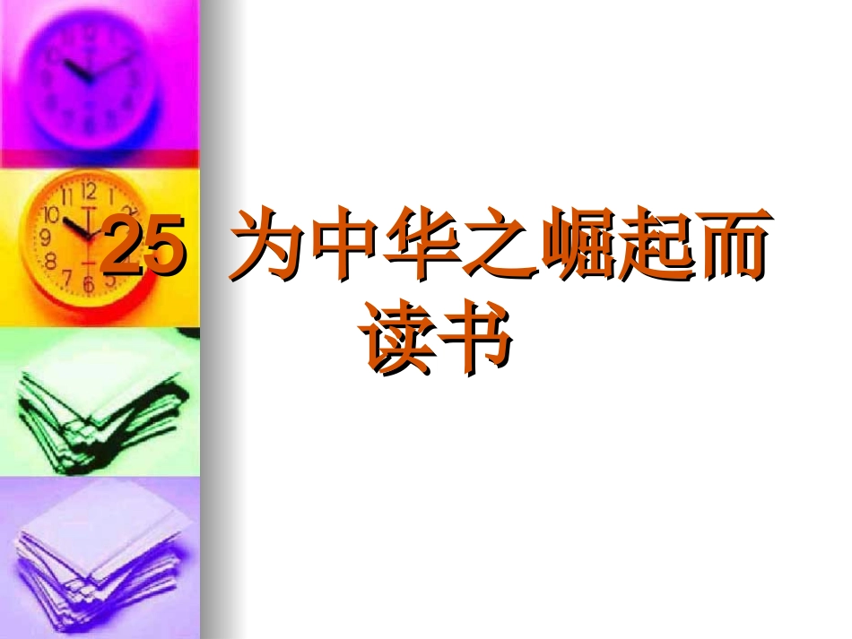 为中华之崛起而读书PPT课件_第1页