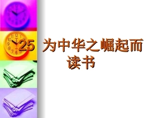 为中华之崛起而读书PPT课件
