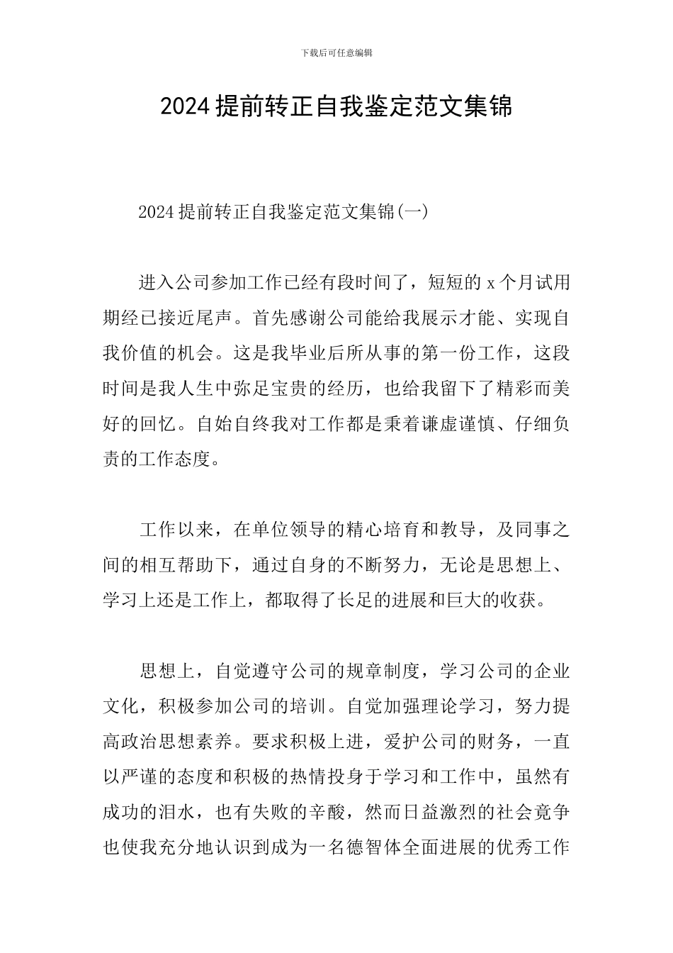 2024提前转正自我鉴定范文集锦_第1页