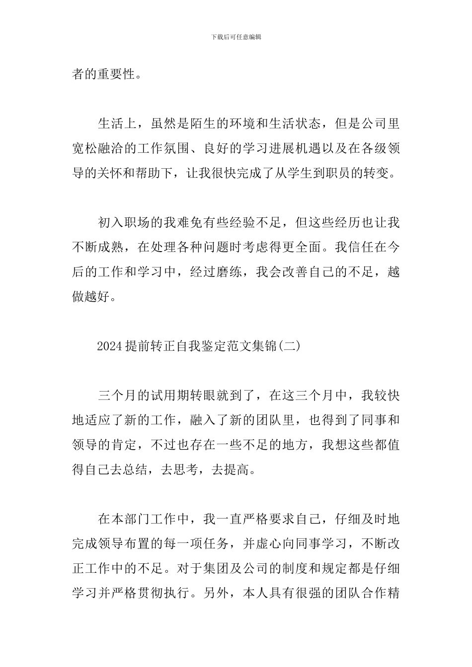 2024提前转正自我鉴定范文集锦_第2页