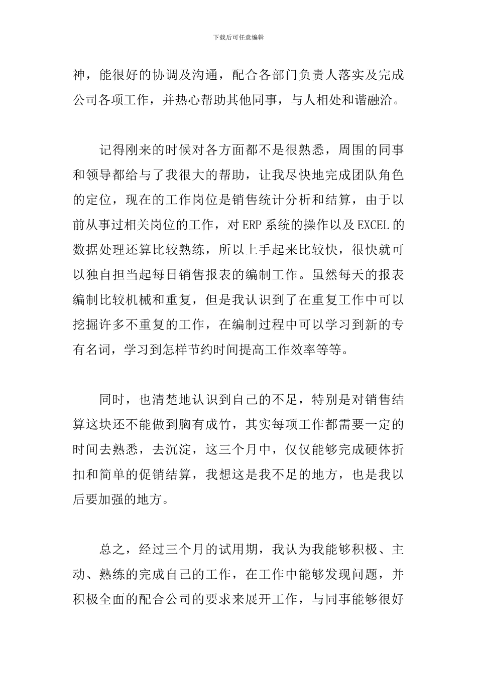 2024提前转正自我鉴定范文集锦_第3页