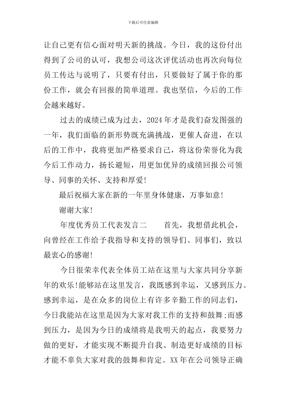 年度优秀员工代表发言稿范文_第2页
