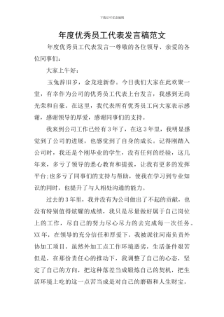 年度优秀员工代表发言稿范文