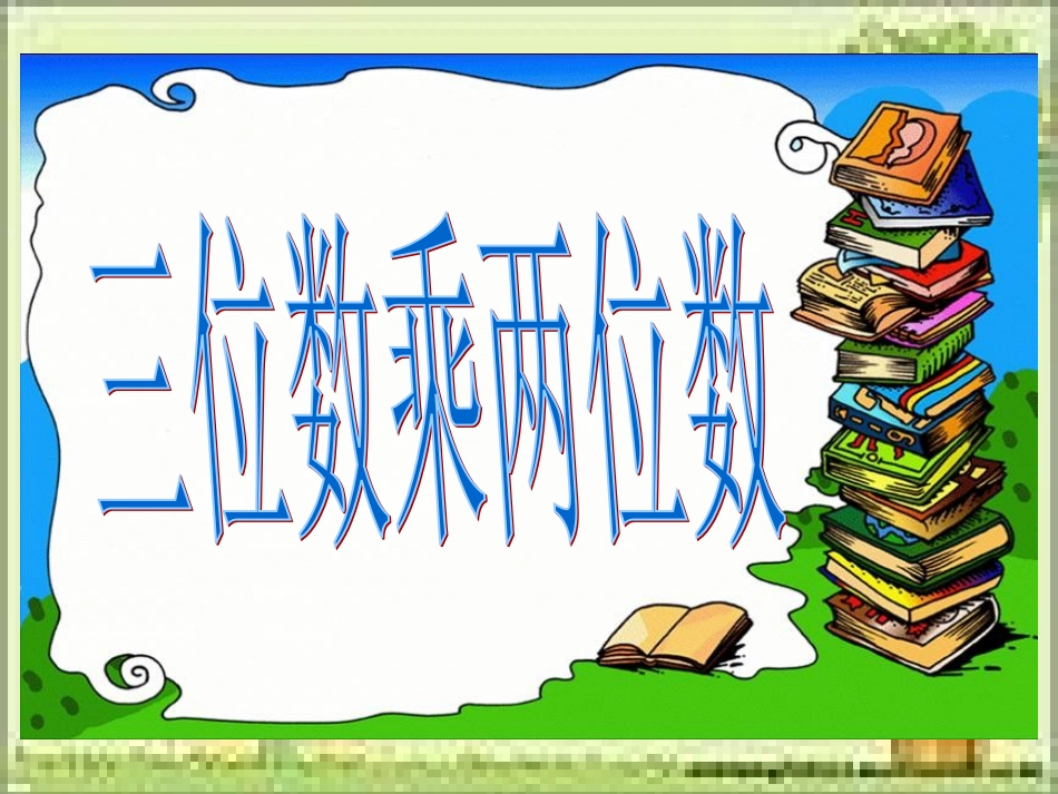 三位数乘两位数笔算课件_第1页