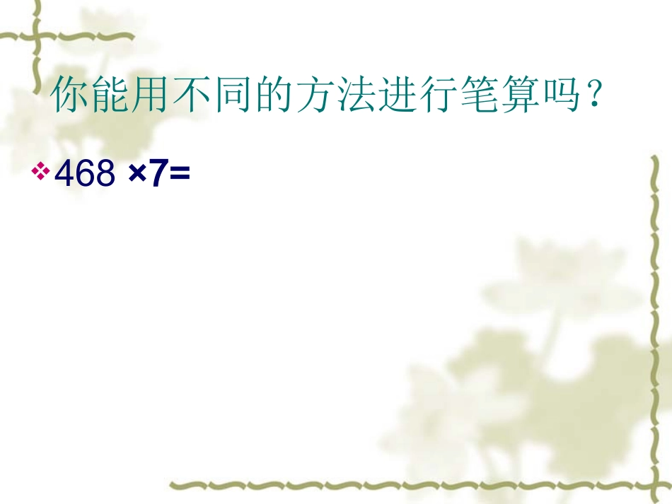 三位数乘两位数笔算课件_第2页