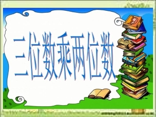 三位数乘两位数笔算课件