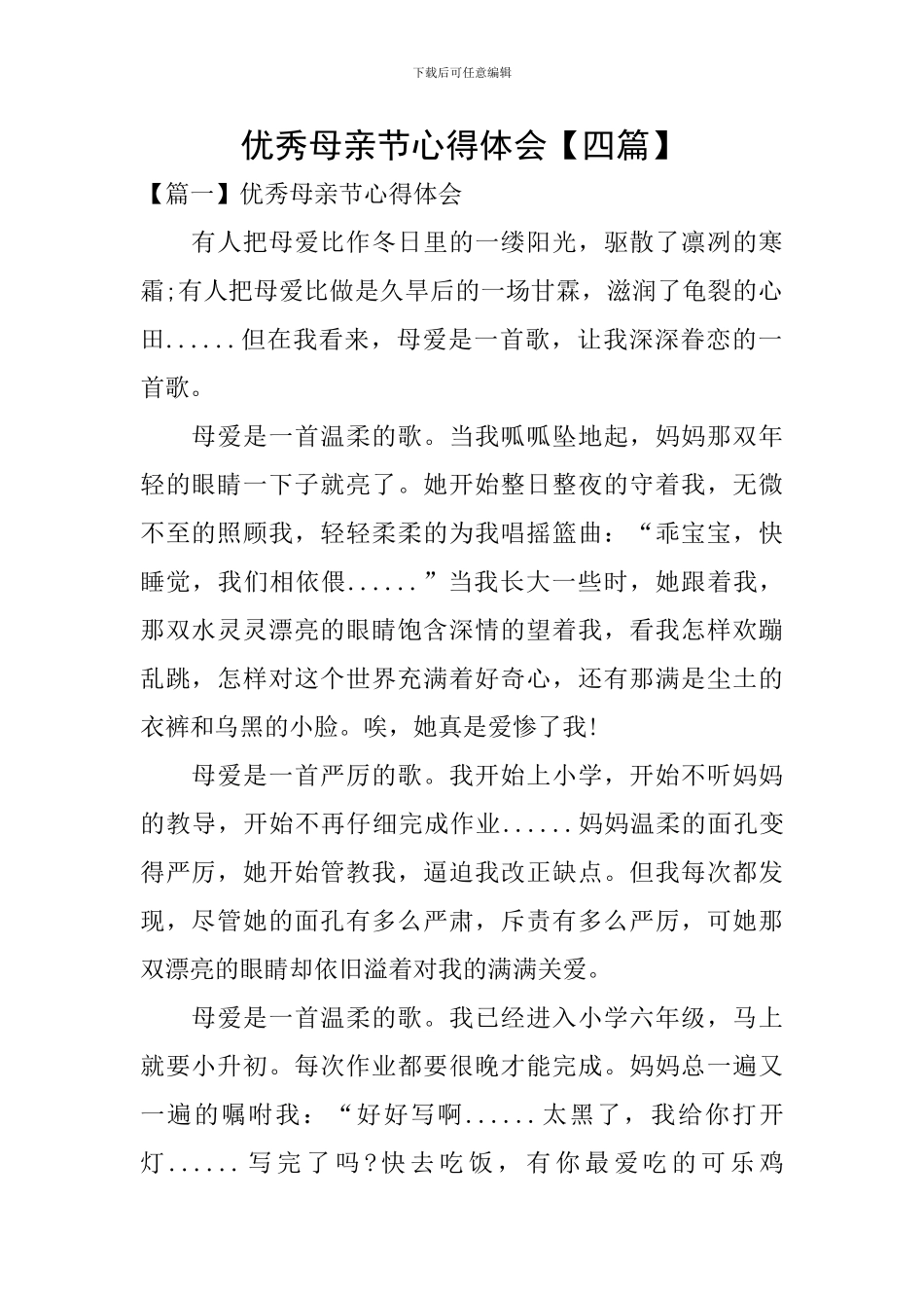 优秀母亲节心得体会_第1页