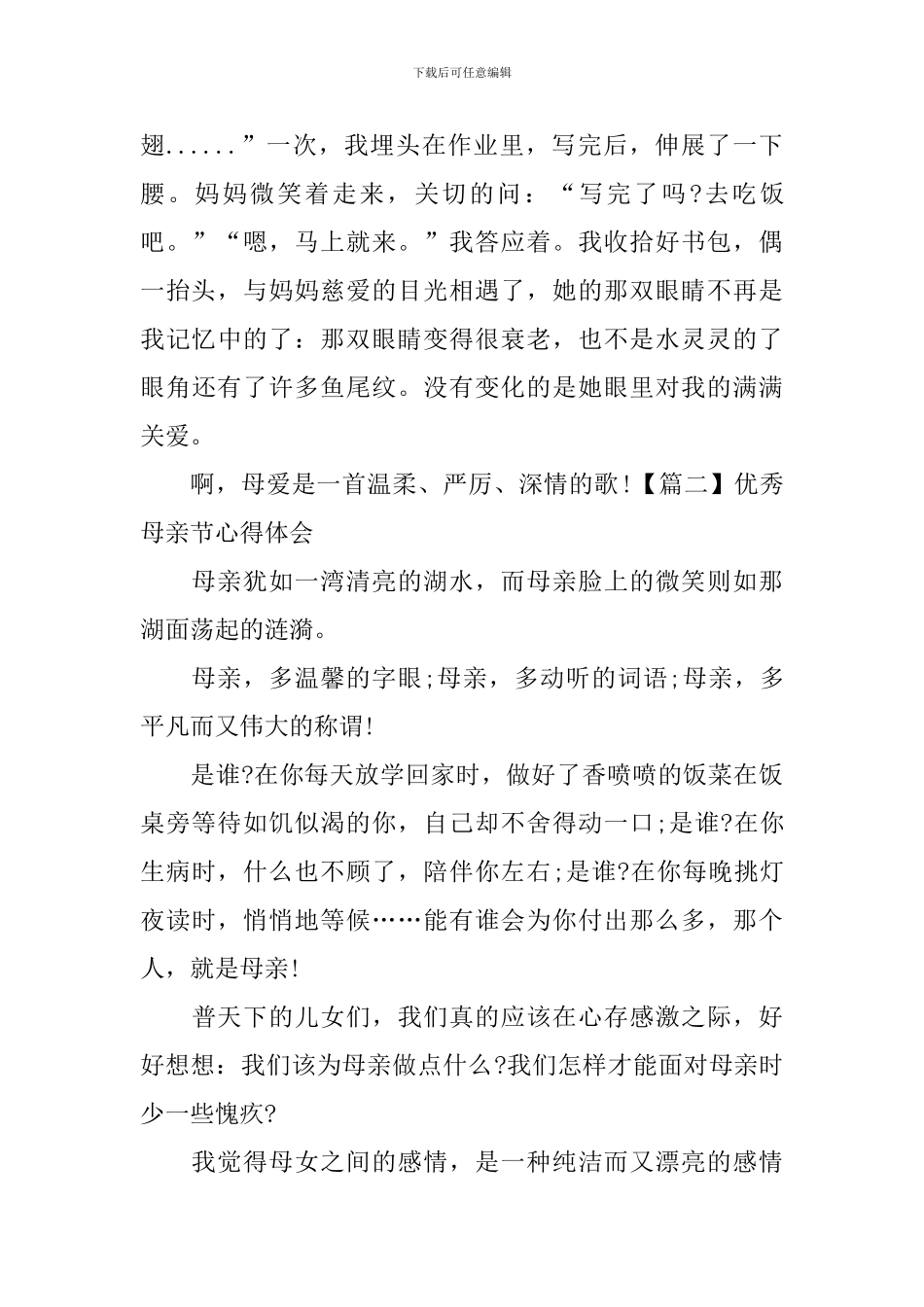 优秀母亲节心得体会_第2页