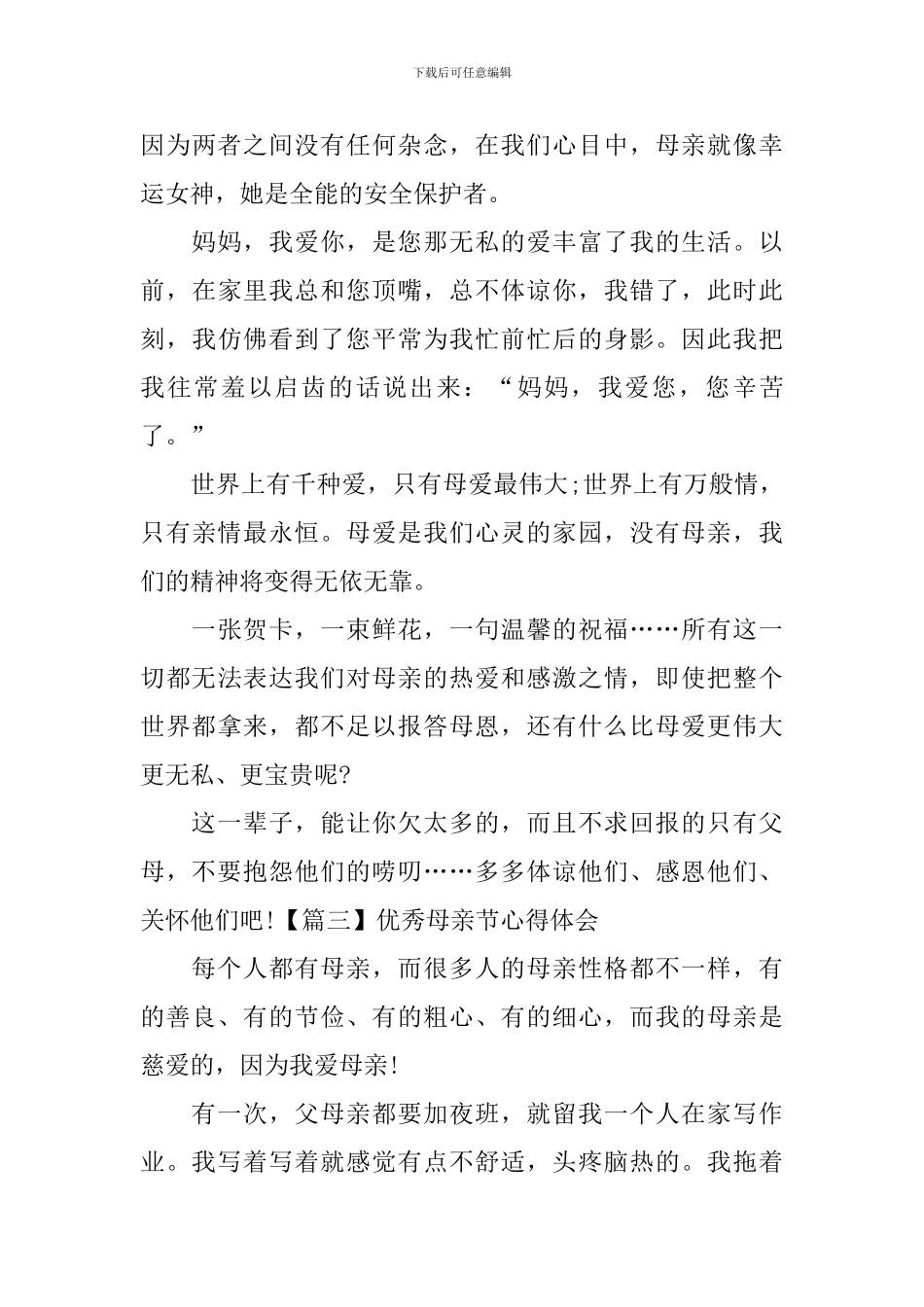 优秀母亲节心得体会_第3页