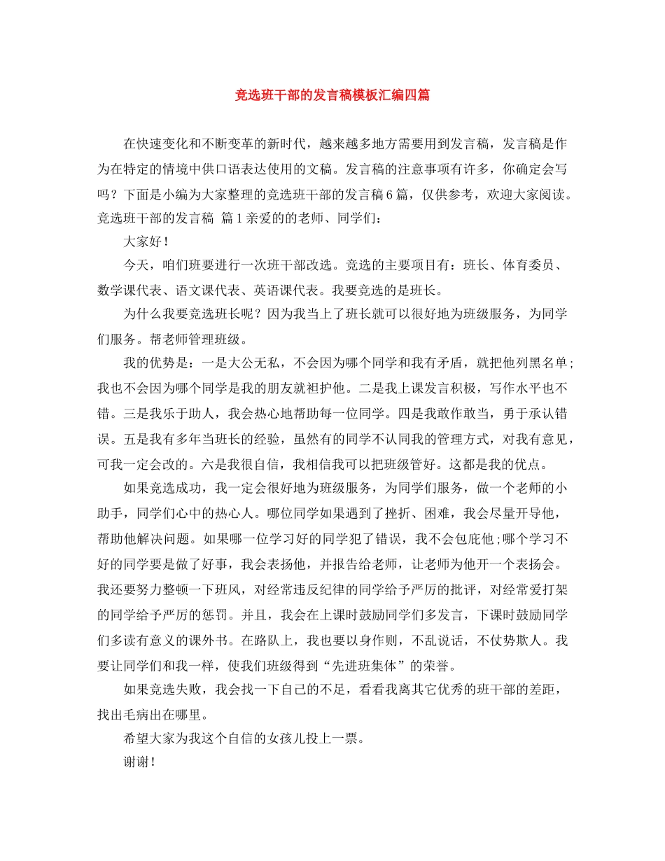 竞选班干部的发言稿模板汇编四篇 _第1页