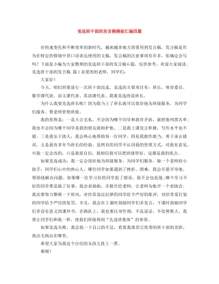 竞选班干部的发言稿模板汇编四篇 