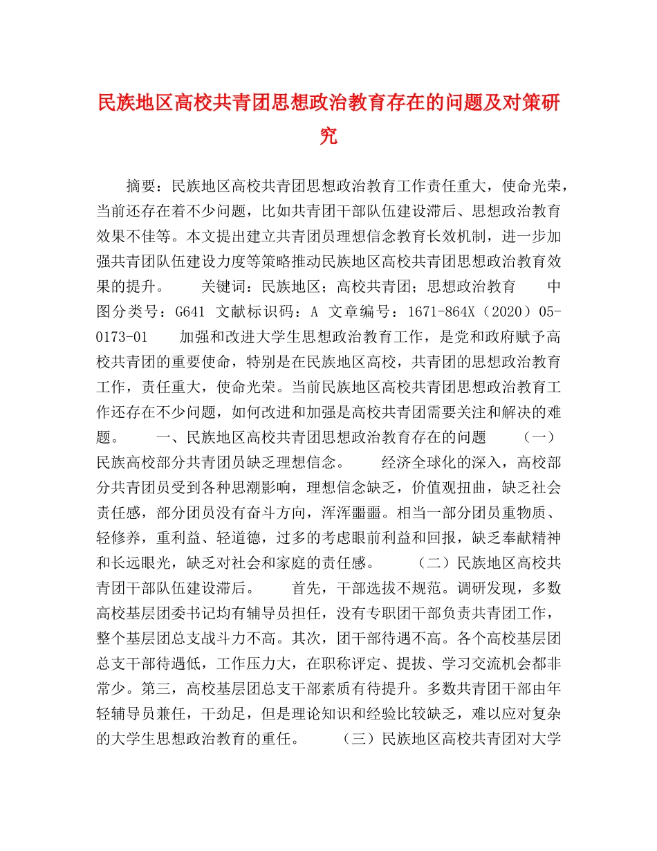 民族地区高校共青团思想政治教育存在的问题及对策研究 _第1页