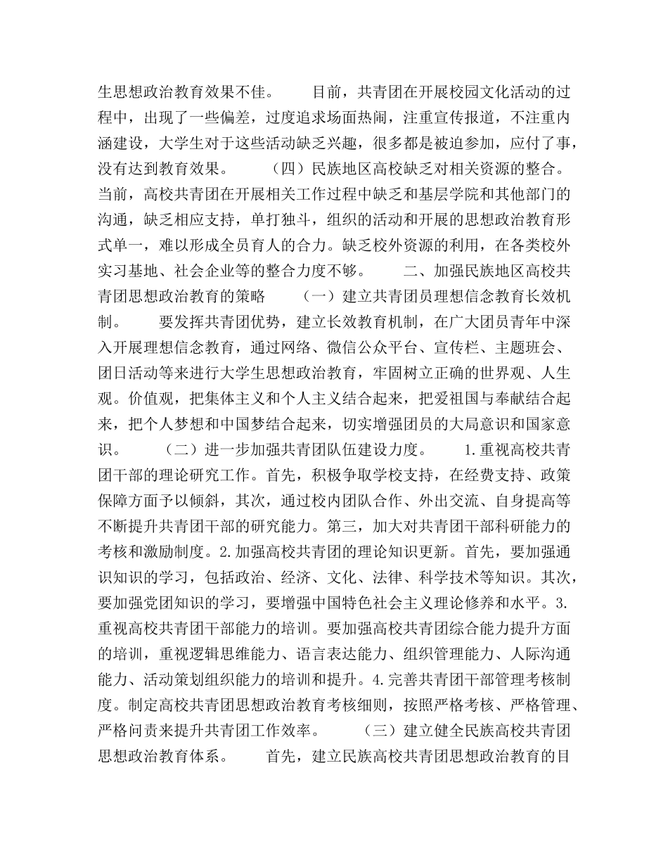 民族地区高校共青团思想政治教育存在的问题及对策研究 _第2页