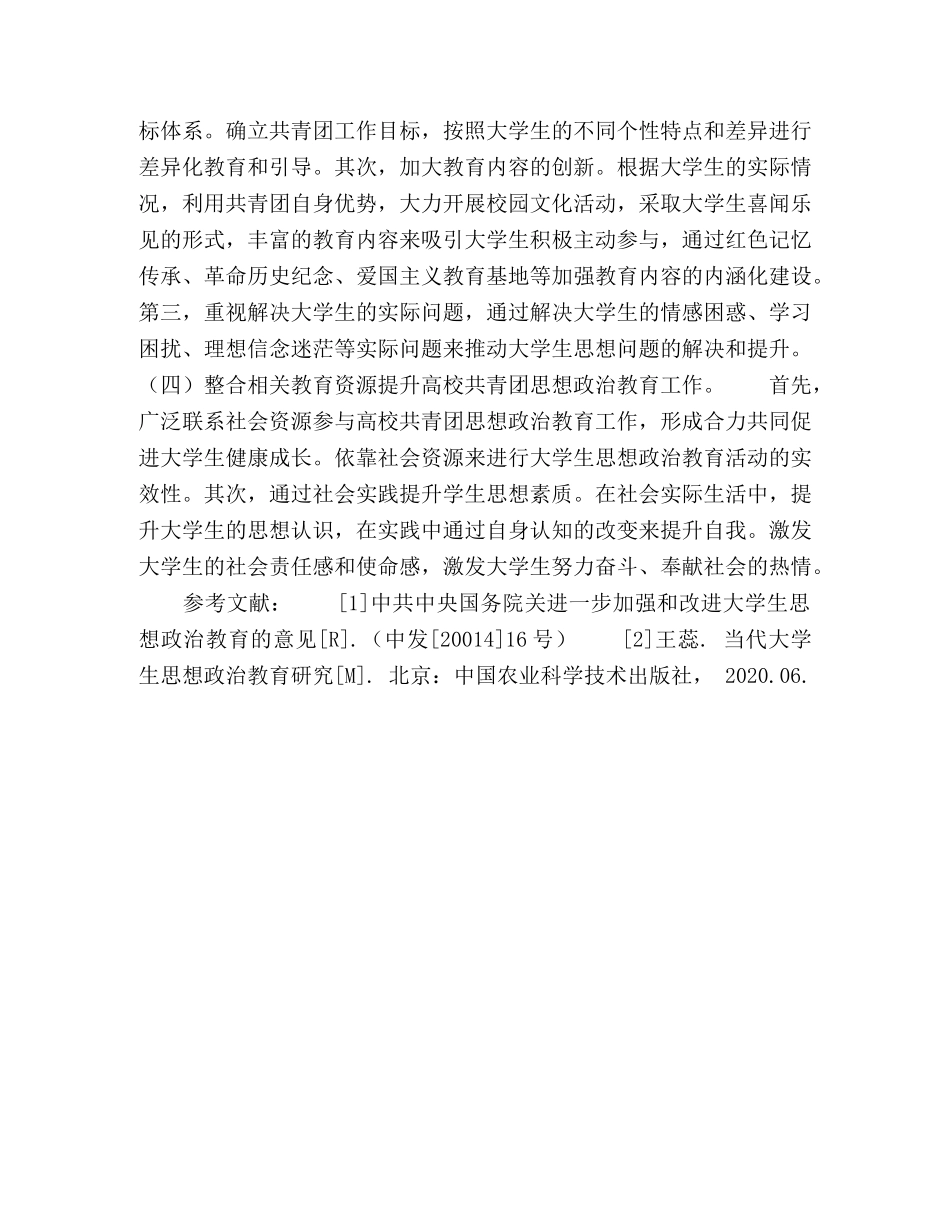 民族地区高校共青团思想政治教育存在的问题及对策研究 _第3页