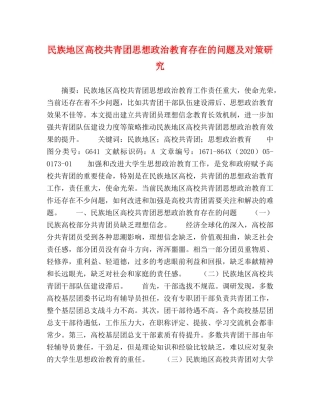 民族地区高校共青团思想政治教育存在的问题及对策研究 