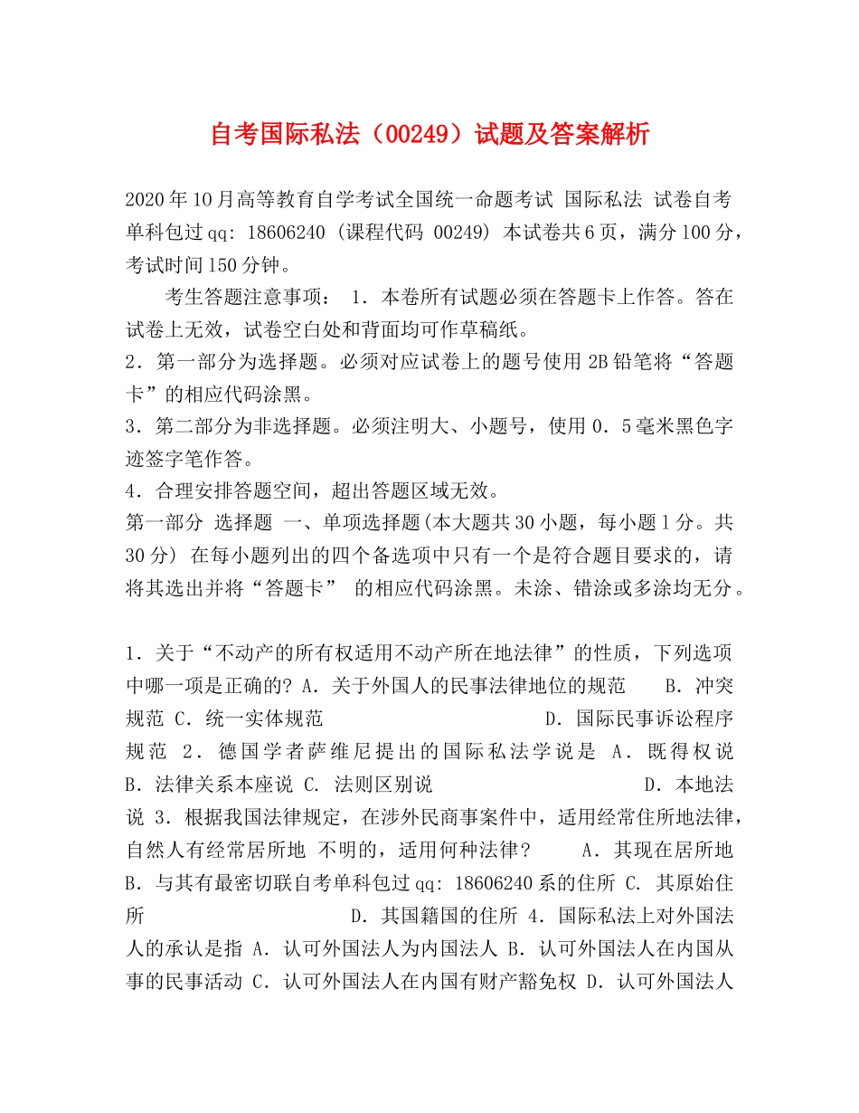 自考国际私法（00249）试题及答案解析 _第1页