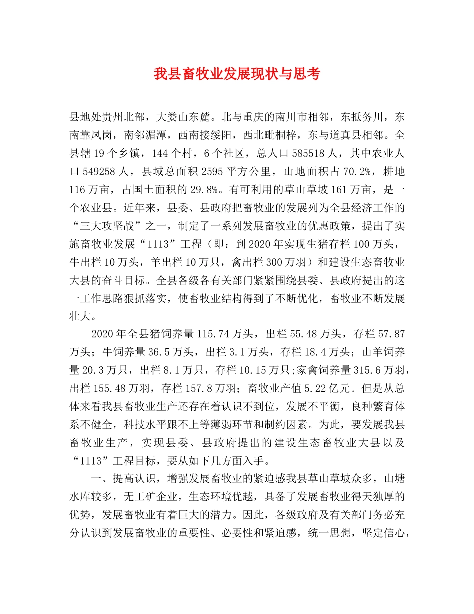 我县畜牧业发展现状与思考 _第1页