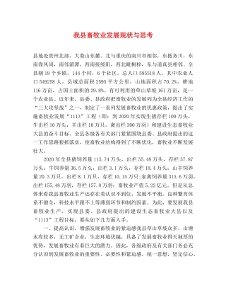 我县畜牧业发展现状与思考 