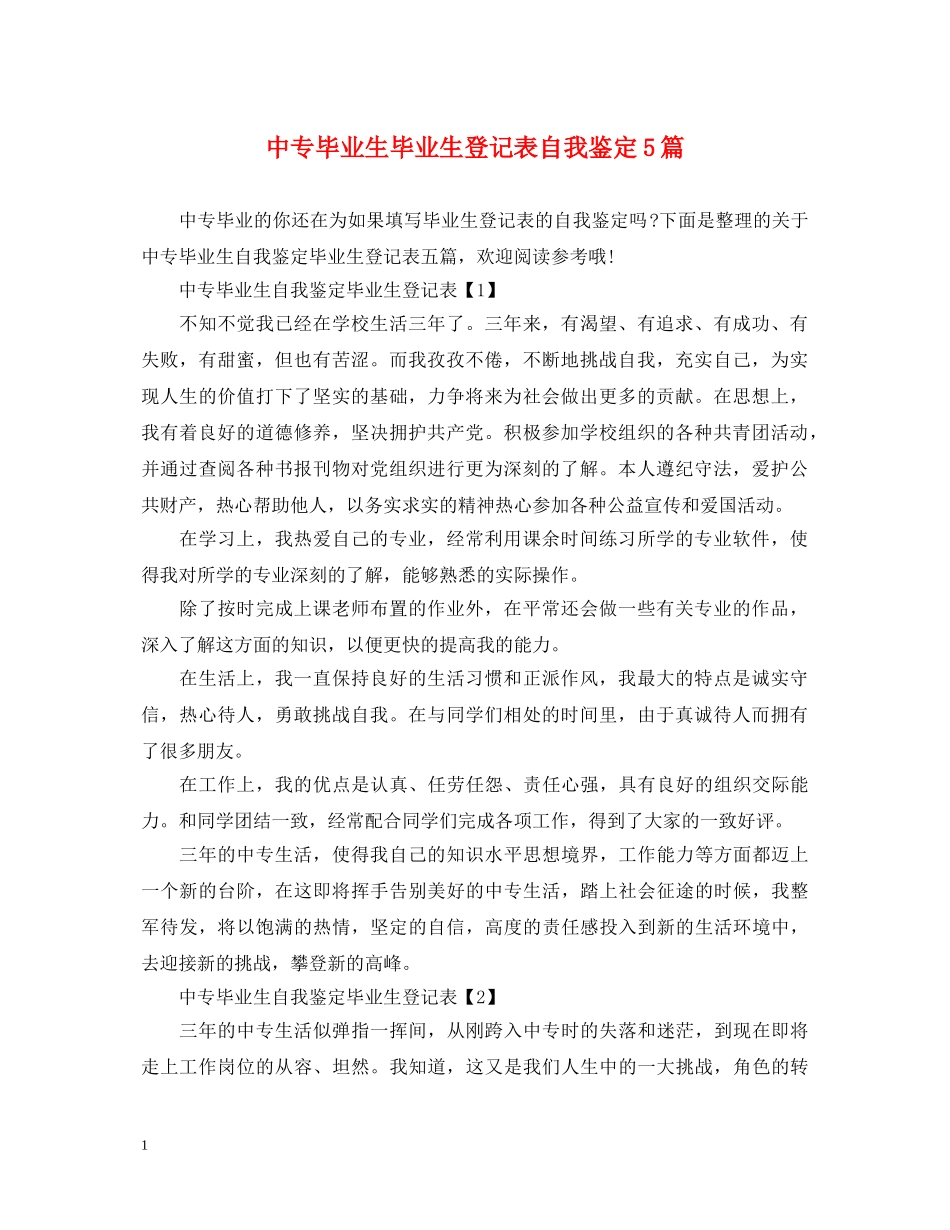 中专毕业生毕业生登记表自我鉴定5篇 _第1页