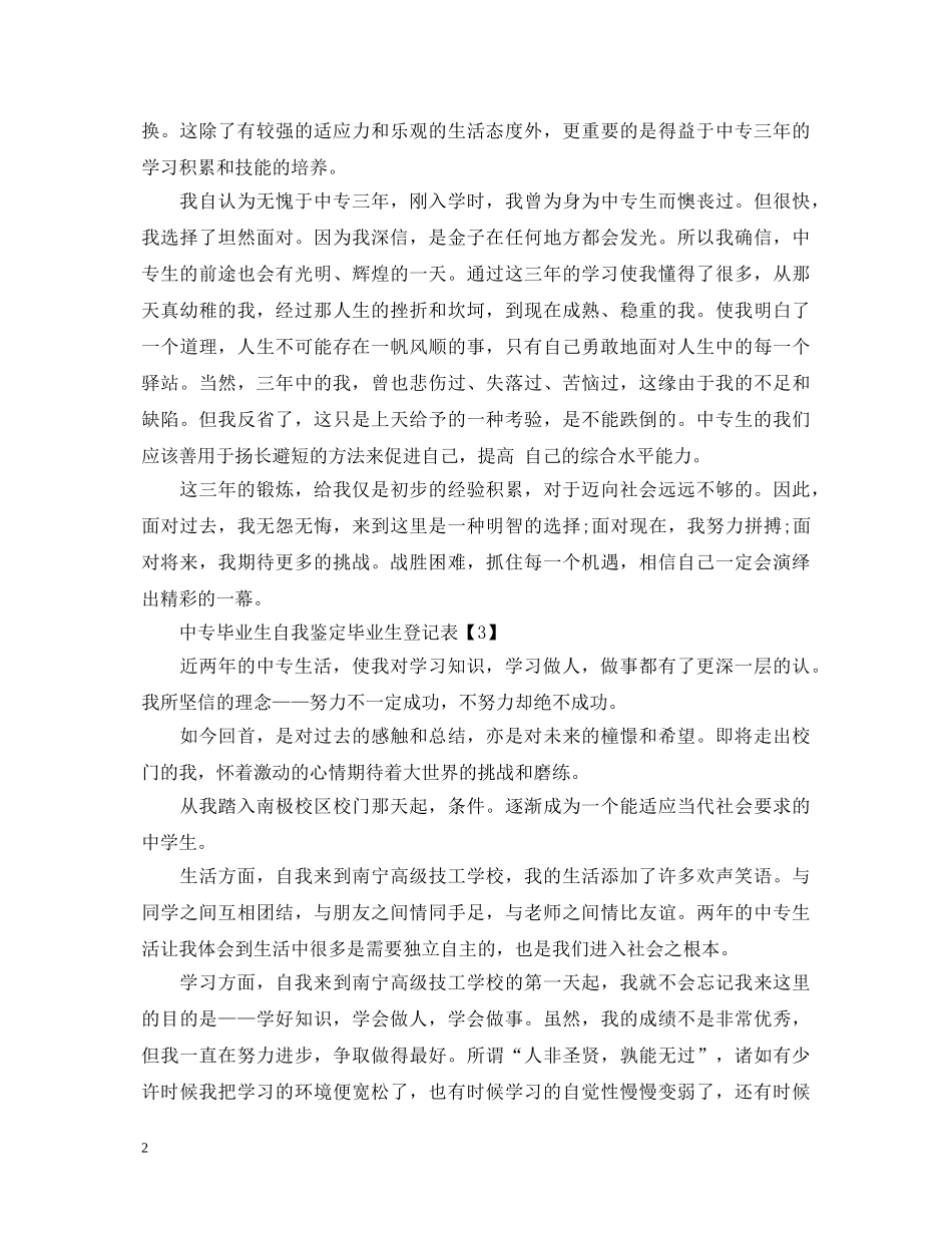中专毕业生毕业生登记表自我鉴定5篇 _第2页