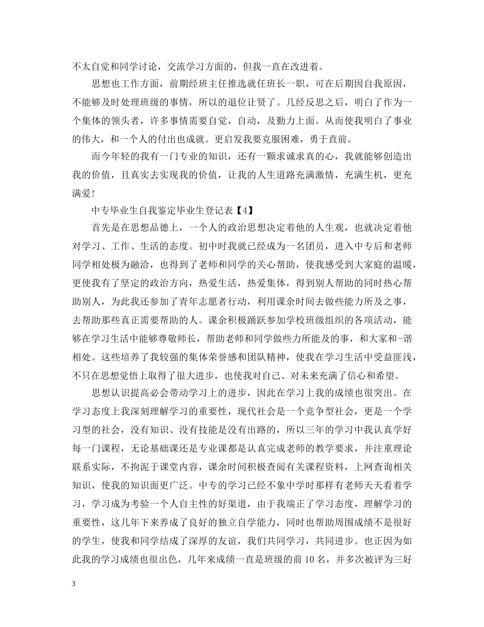 中专毕业生毕业生登记表自我鉴定5篇 _第3页