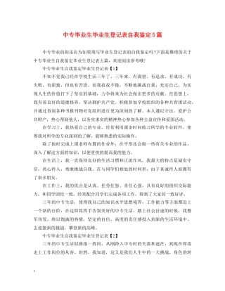 中专毕业生毕业生登记表自我鉴定5篇 