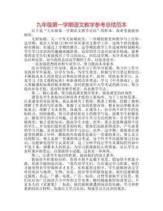 九年级第一学期语文教学参考总结范本 