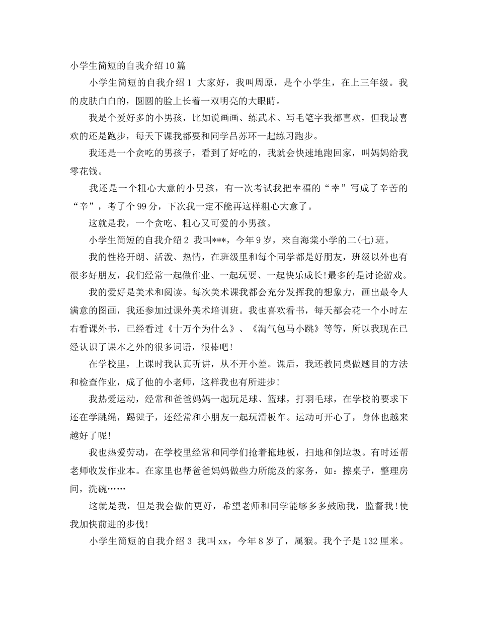 小学生简短的自我介绍10篇 _第1页