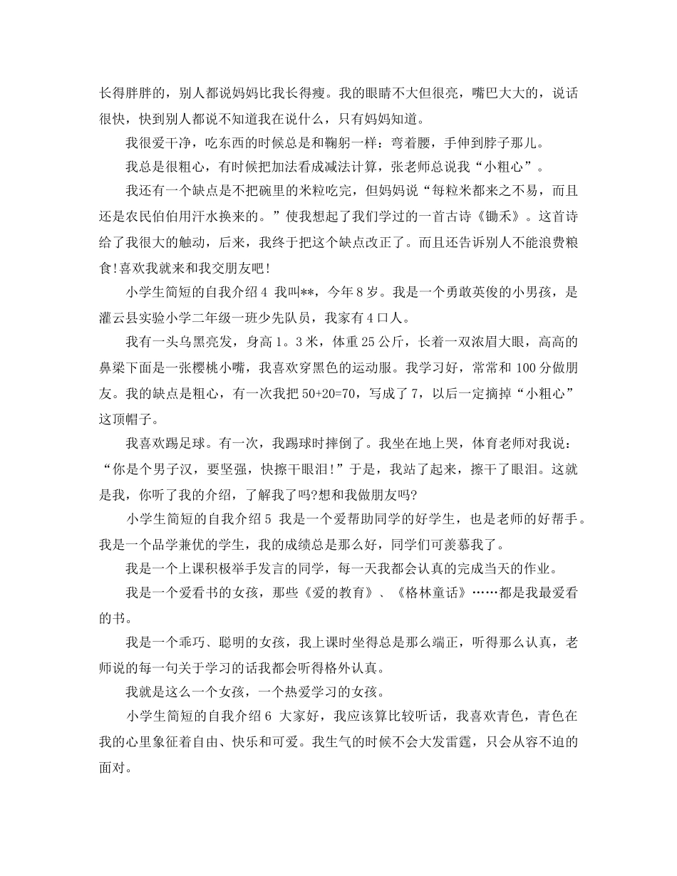 小学生简短的自我介绍10篇 _第2页
