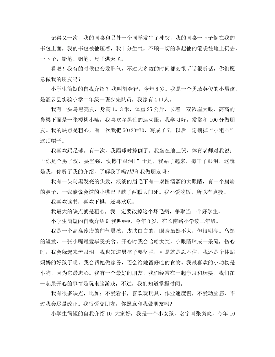 小学生简短的自我介绍10篇 _第3页