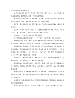 小学生简短的自我介绍10篇 