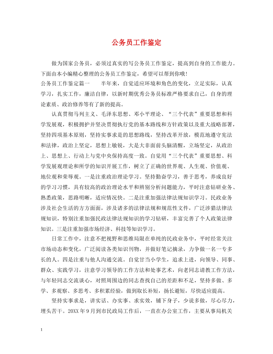 公务员工作鉴定2 _第1页