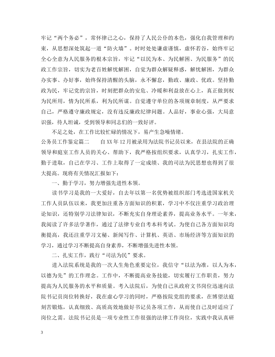 公务员工作鉴定2 _第3页