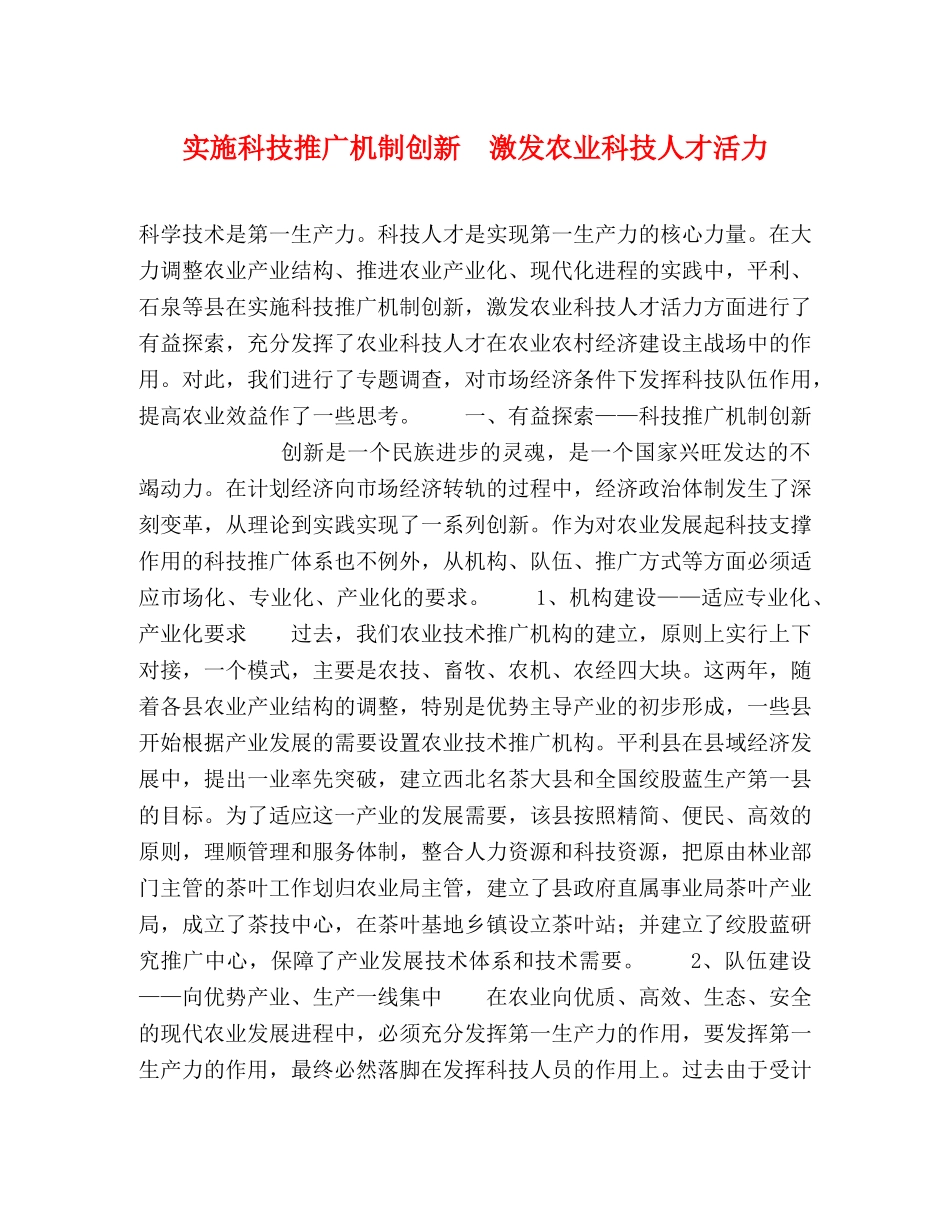 实施科技推广机制创新　激发农业科技人才活力 _第1页