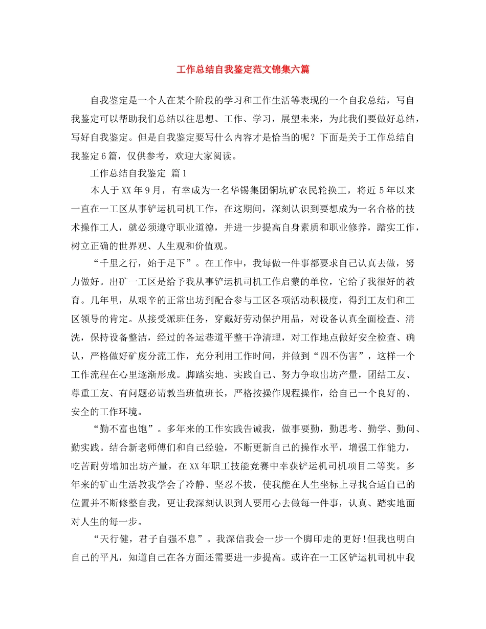 工作总结自我鉴定范文锦集六篇 _第1页