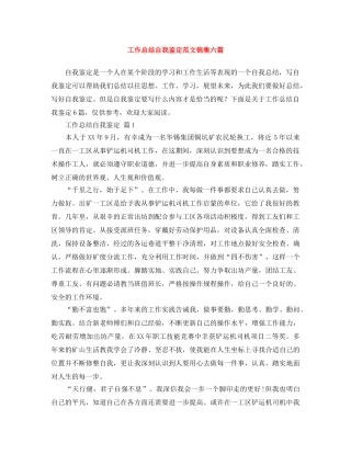 工作总结自我鉴定范文锦集六篇 