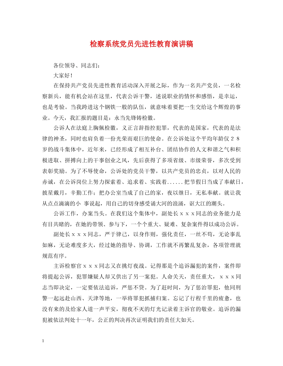 检察系统党员先进性教育演讲稿 _第1页