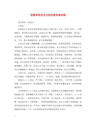 检察系统党员先进性教育演讲稿 