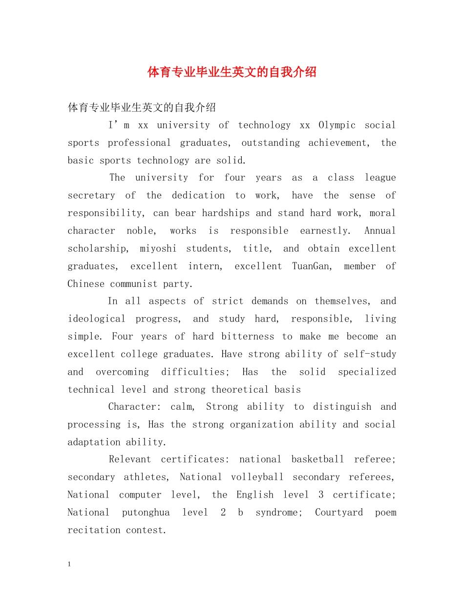 体育专业毕业生英文的自我介绍 _第1页