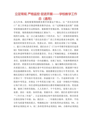 立足常规 严格监控 促进发展——学校教学工作总（通用） 