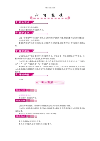 苏教版四年级上册第六单元可能性教学设计反思作业题
