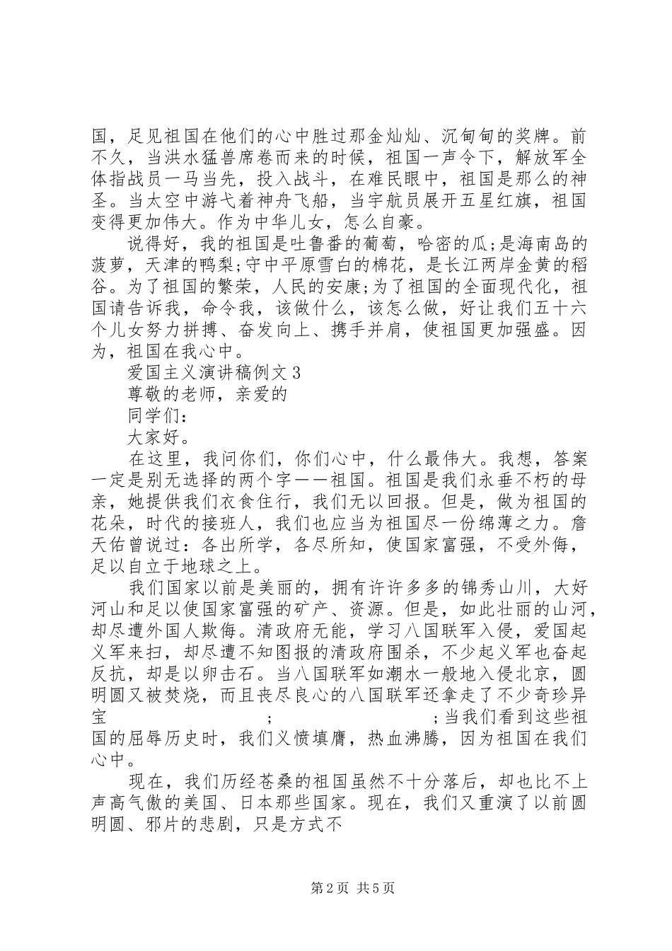 爱国主义演讲例文爱国主义演讲20XX年_第2页