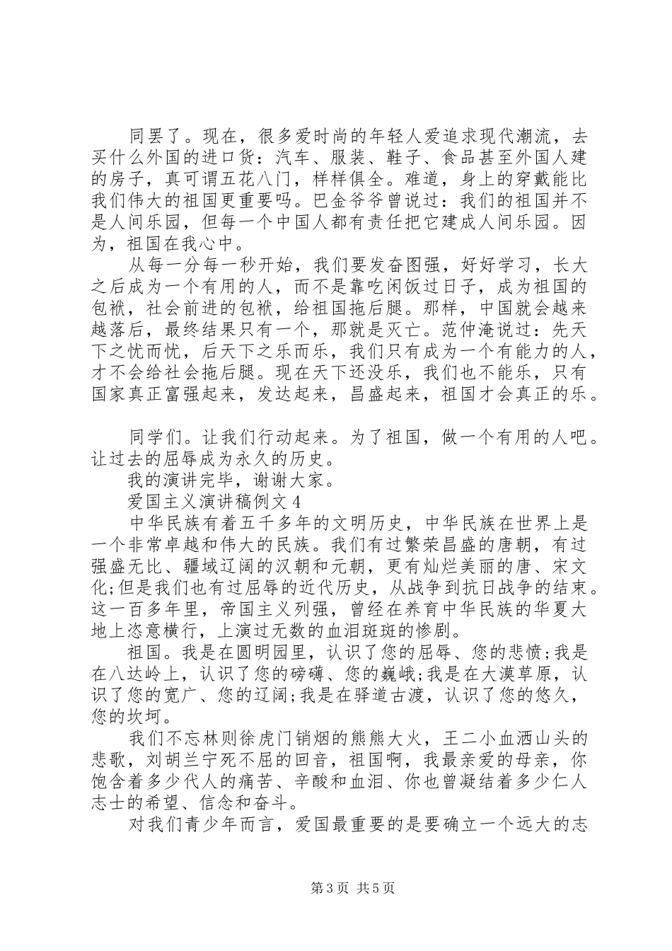 爱国主义演讲例文爱国主义演讲20XX年_第3页