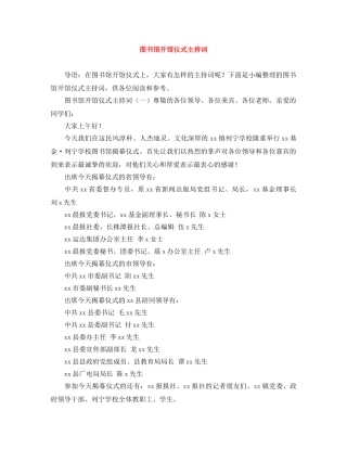 图书馆开馆仪式主持词 
