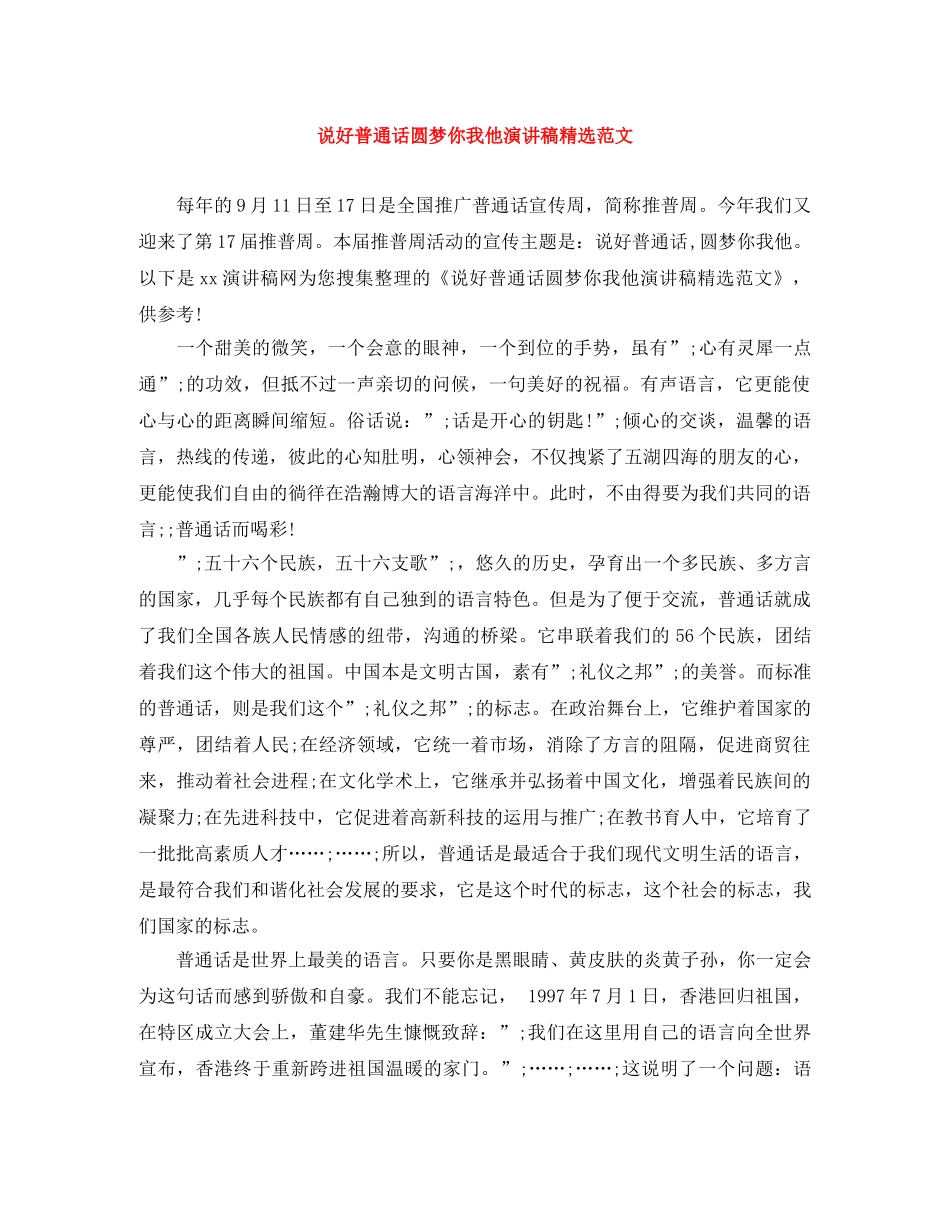说好普通话圆梦你我他演讲稿精选范文 _第1页