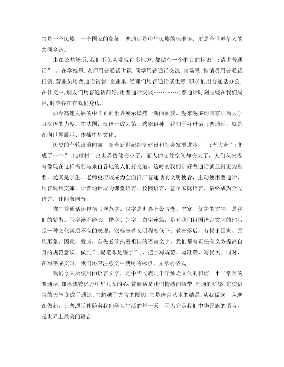 说好普通话圆梦你我他演讲稿精选范文 _第2页