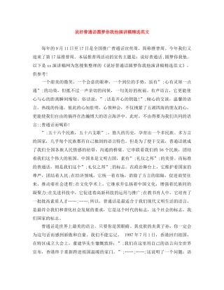说好普通话圆梦你我他演讲稿精选范文 